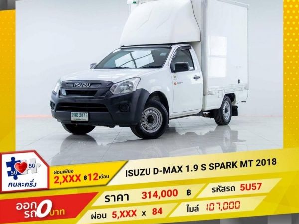 2018 ISUZU D-MAX 1.9 S SPARK  ผ่อน 2,814 บาท 12 เดือนแรก